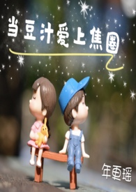 当豆汁爱上焦圈(1v1,SC,H)