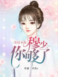深情不候:穆少,你够了