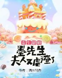 重生甜婚:墨先生,夫人又虐渣了