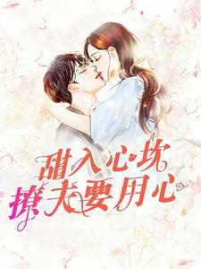 甜入心坎:撩夫要用心