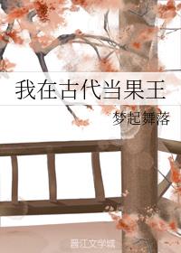 我在古代当果王