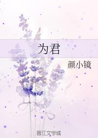 为君