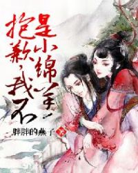 抱歉,我不是小绵羊!