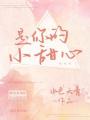 是你的小甜心