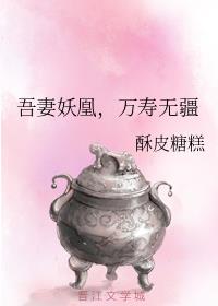 吾妻妖凰,万寿无疆