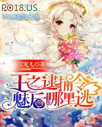 王之逮捕令:魅后哪里逃