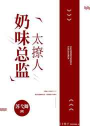 奶味总监太撩人