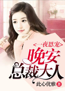 一夜恩宠:晚安,总裁大人(冷唯一东方以寒)