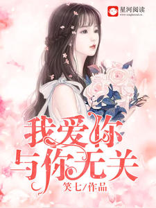 我爱你,与你无关
