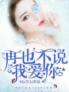 再也不说我爱你(苏黎)