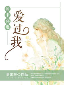 原来你也爱过我(黎沐笙许安宸)