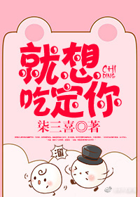 就想吃定你