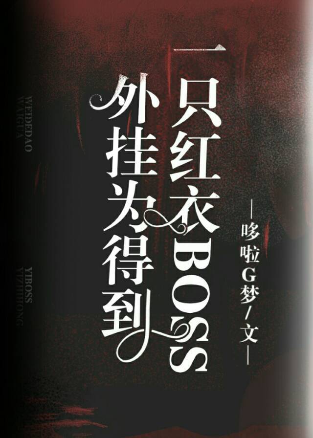 外挂为得到一只红衣BOSS