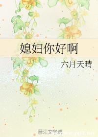 媳妇你好啊