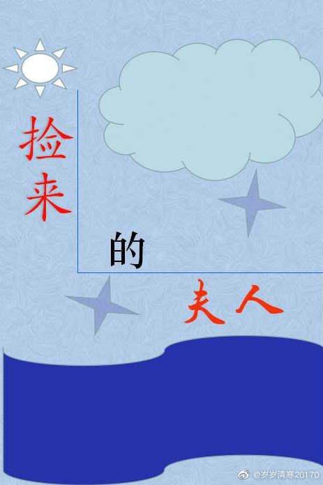 又被夫人送去回炉了