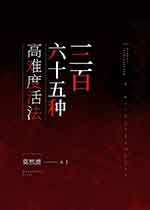 三百六十五种高难度活法