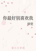 你最好别喜欢我