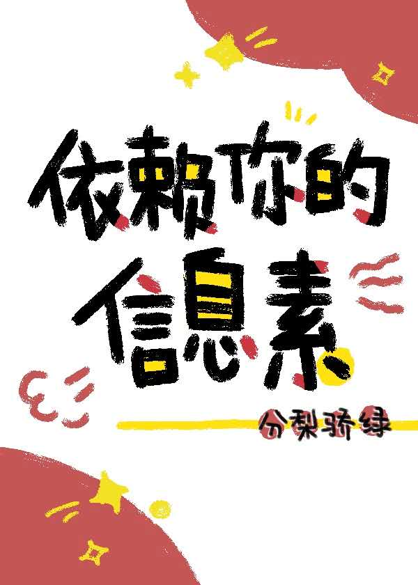 依赖你的信息素