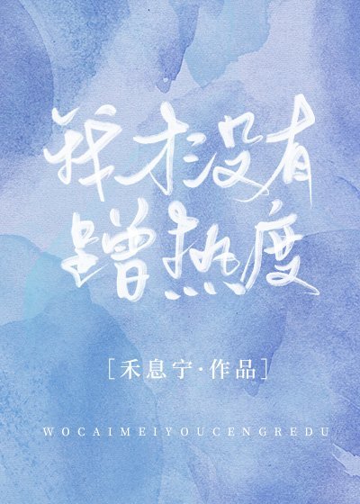 我才没有蹭热度