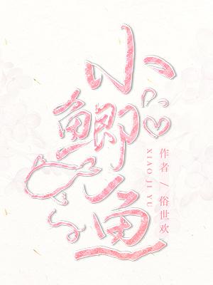 小鲫鱼