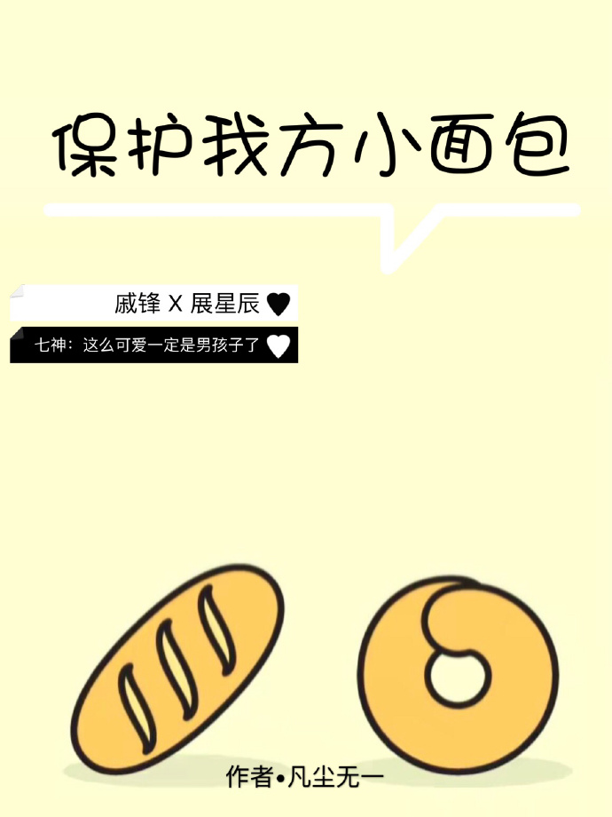 保护我方小面包