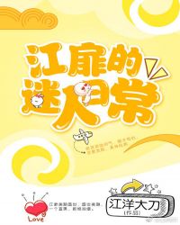 江扉的迷人日常