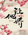 让他娇(穿书)