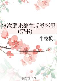 每次醒来都在反派怀里(穿书)