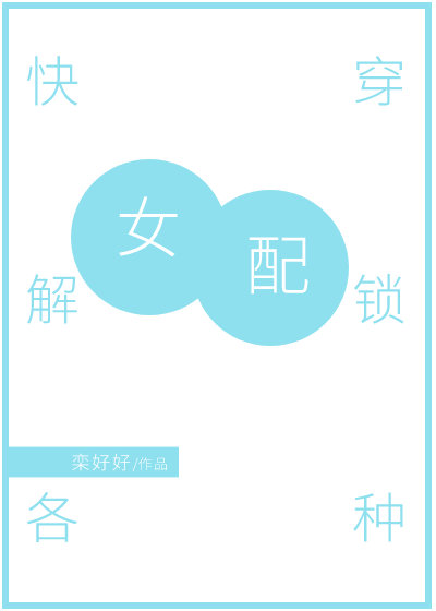 女配解锁各种(快穿)