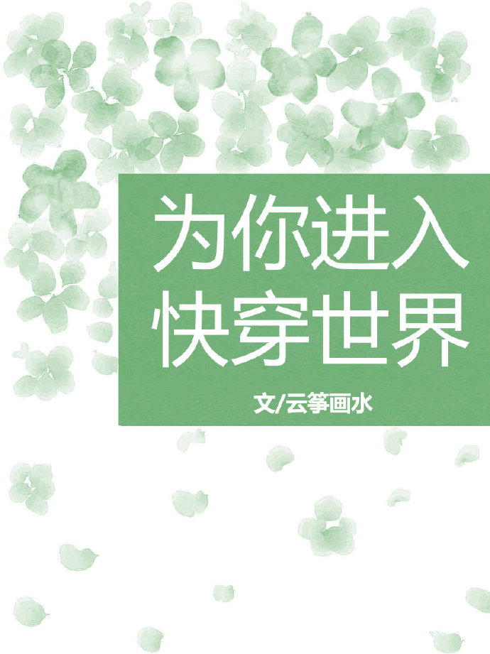 为你进入快穿世界