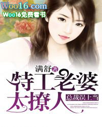 总裁误上当:特工老婆太撩人