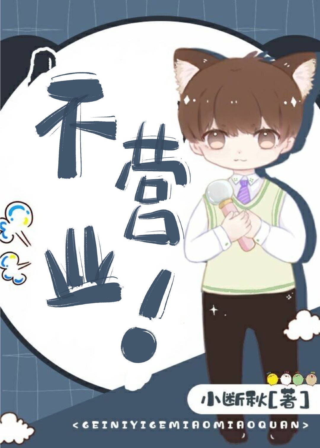 爆红后我总在被迫营业