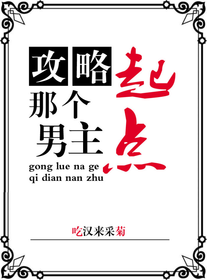 攻略那个起点男主