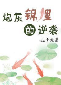 快穿之锦鲤炮灰的逆袭