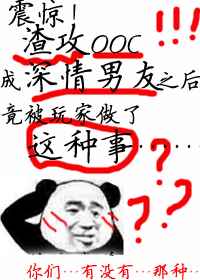 震惊!渣攻ooc成深情男友之后竟被玩家做了这种事
