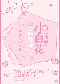 (快穿)小白花是这样练成的