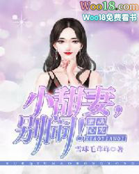 蜜宠心动:小甜妻,别闹!