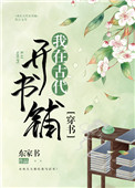 我在古代开书铺(穿书)