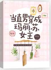当直男穿成玛丽苏女主