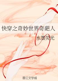 快穿之奇妙世界奇葩人