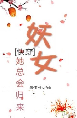 (快穿)妖女她总会归来
