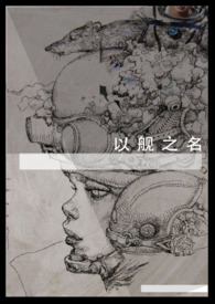 以舰之名(百合ABO)