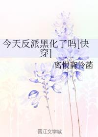 (快穿)今天反派黑化了吗