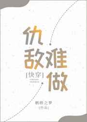 快穿之仇敌难做gl