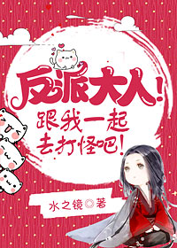 反派大人!跟我一起去打怪吧