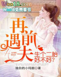 再遇前夫,生个二胎好不好?