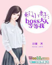 豪门小妻子:BOSS大人等等我