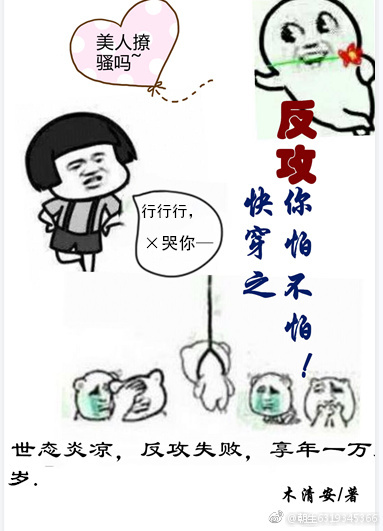 快穿之反攻你怕不怕