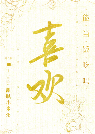 喜欢能当饭吃吗