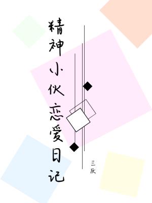 精神小伙恋爱日记